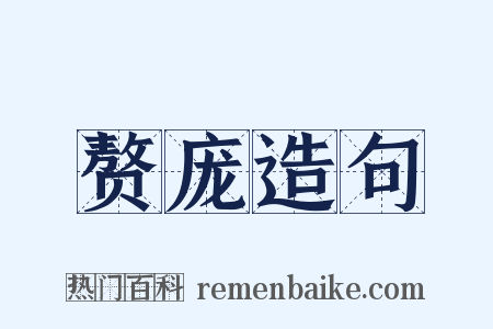 赘庞造句是什么意思的图片